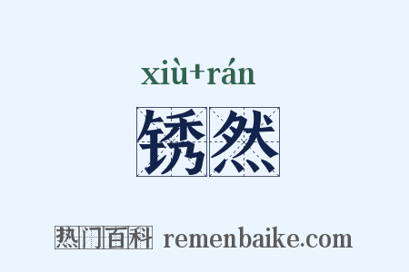 锈然是什么意思的图片